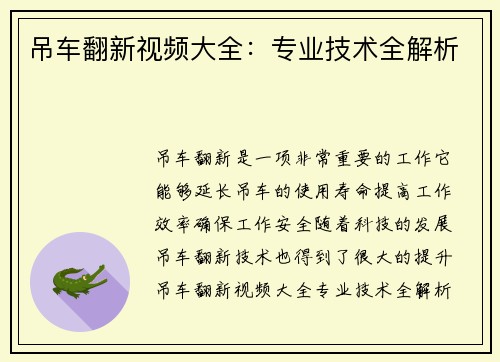 吊车翻新视频大全：专业技术全解析