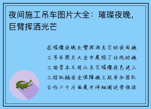 夜间施工吊车图片大全：璀璨夜晚，巨臂挥洒光芒