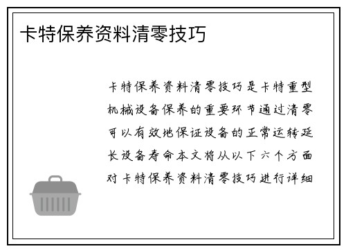 卡特保养资料清零技巧