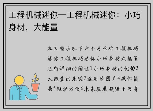 工程机械迷你—工程机械迷你：小巧身材，大能量