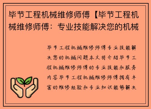 毕节工程机械维修师傅【毕节工程机械维修师傅：专业技能解决您的机械问题】