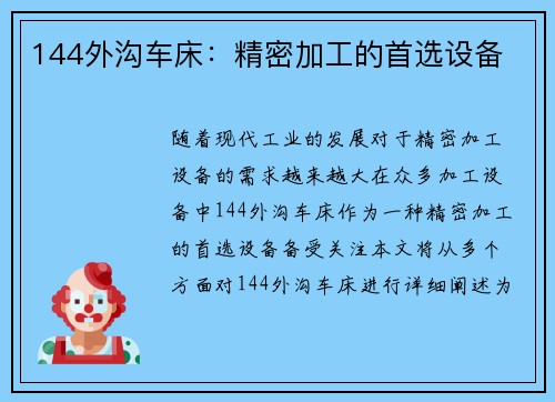 144外沟车床：精密加工的首选设备