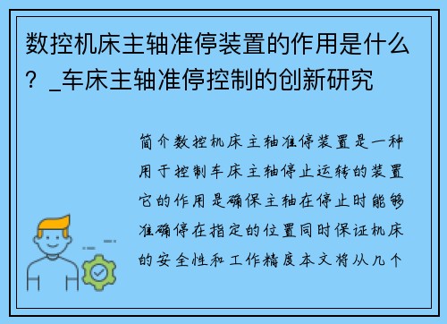 数控机床主轴准停装置的作用是什么？_车床主轴准停控制的创新研究
